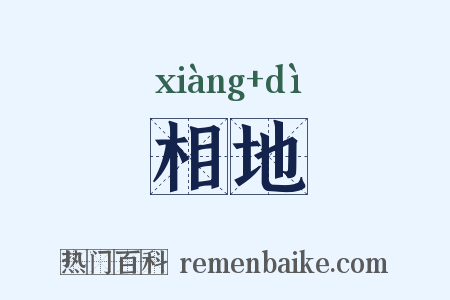 相地是什么意思的图片